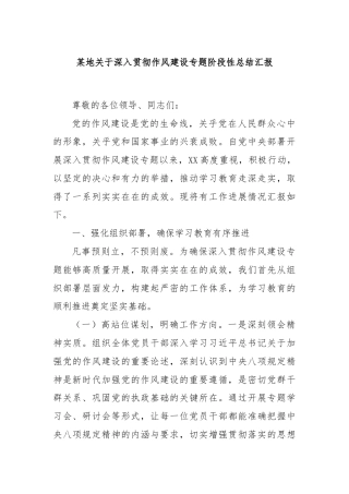 某地关于深入贯彻作风建设专题阶段性总结汇报