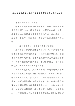 某街道在区委深入贯彻作风建设专题经验交流会上的发言