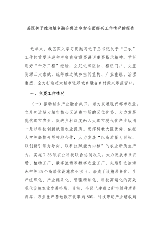 某区关于推动城乡融合促进乡村全面振兴工作情况的报告