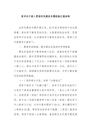 某市关于深入贯彻作风建设专题经验汇报材料