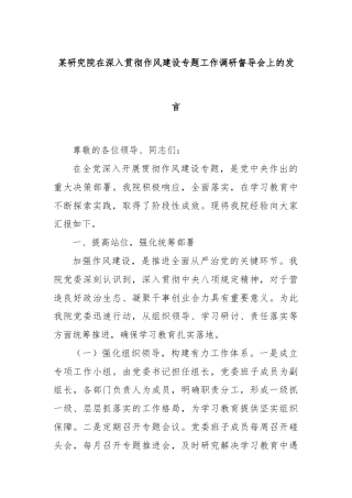 某研究院在深入贯彻作风建设专题工作调研督导会上的发言