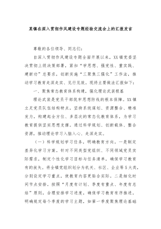 某镇在深入贯彻作风建设专题经验交流会上的汇报发言