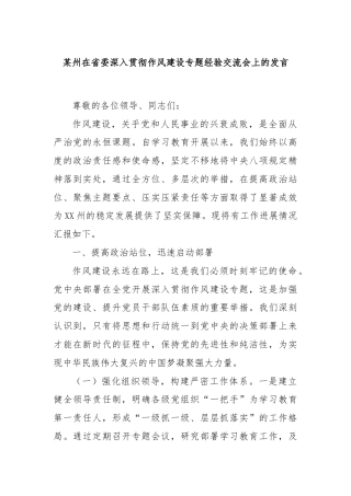 某州在省委深入贯彻作风建设专题经验交流会上的发言