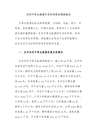 农村可再生能源开发利用现状调查报告