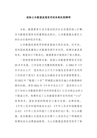破除公共数据流通使用的体制机制障碍