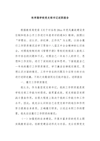 秋学期学校党支部书记述职报告
