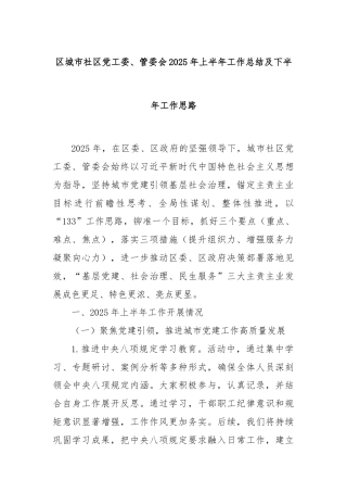 区城市社区党工委、管委会2025年上半年工作总结及下半年工作思路
