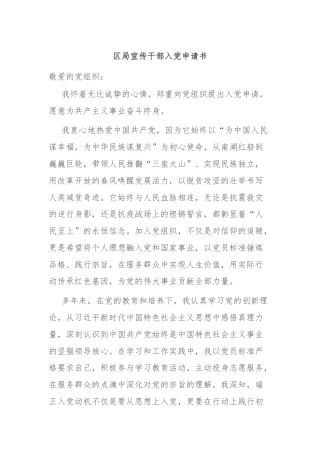 区局宣传干部入党申请书