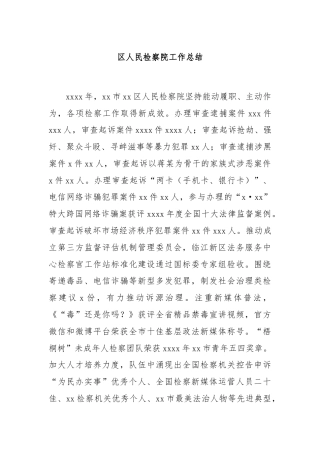 区人民检察院工作总结