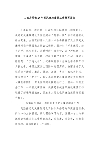人社局局长XX年党风廉政建设工作情况报告