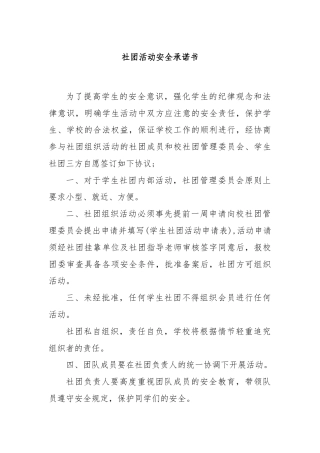 社团活动安全承诺书