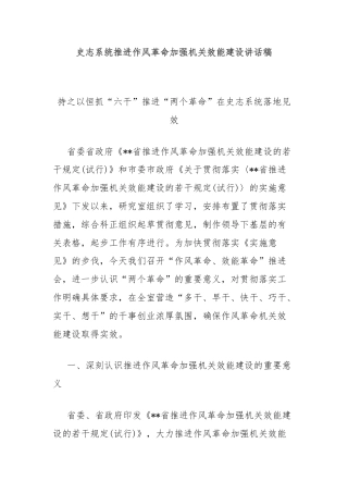 史志系统推进作风革命加强机关效能建设讲话稿