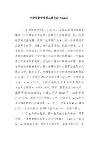 市场监督管理局工作总结（2025）