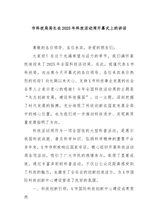 市科技局局长在2025年科技活动周开幕式上的讲话
