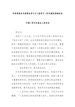 市委常委在市委理论学习中心组学习《作风建设持续改变中国》研讨交流会上的发言