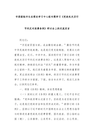 市委副秘书长在理论学习中心组专题学习《党政机关厉行节约反对浪费条例》研讨会上的交流发言