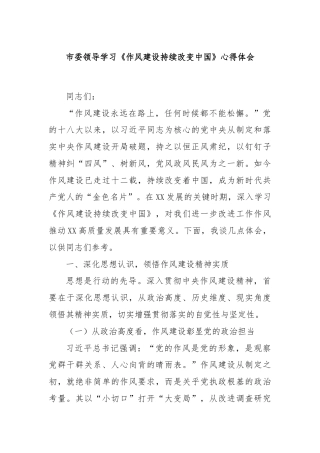 市委领导学习《作风建设持续改变中国》心得体会