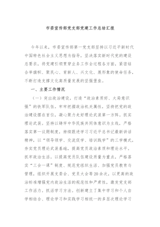 市委宣传部党支部党建工作总结汇报