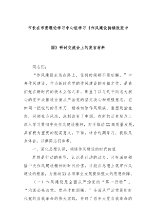 市长在市委理论学习中心组学习《作风建设持续改变中国》研讨交流会上的发言材料
