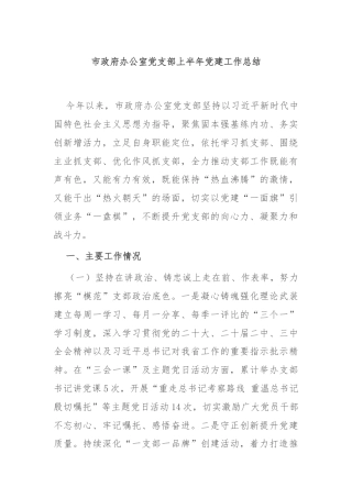 市政府办公室党支部上半年党建工作总结