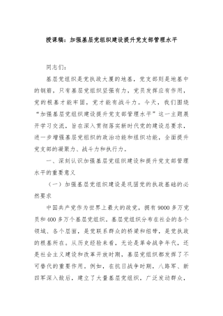 授课稿：加强基层党组织建设提升党支部管理水平