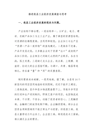 推进我县工业经济发展调查与思考