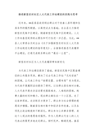 推进新型农村社区人大代表工作站建设的实践与思考