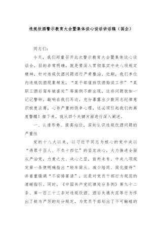 违规饮酒警示教育大会暨集体谈心谈话讲话稿（国企）