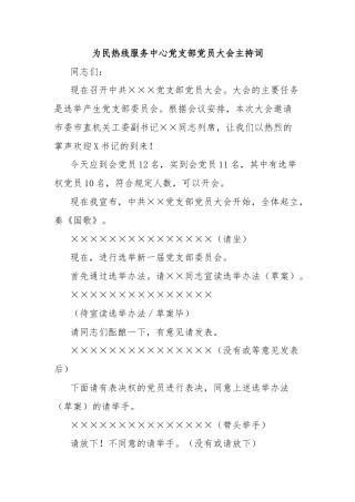 为民热线服务中心党支部党员大会主持词