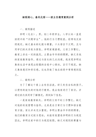 细雨润心，春风化雨——班主任德育案例分析