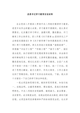 县委书记学习教育访谈材料