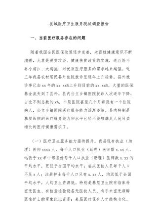 县域医疗卫生服务现状调查报告