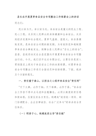 县长在开展夏季食品安全专项整治工作部署会上的讲话