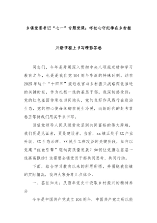 乡镇党委书记“七一”专题党课：怀初心守纪律在乡村振兴新征程上书写精彩答卷