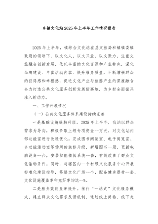 乡镇文化站2025年上半年工作情况报告