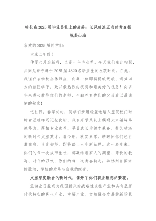 校长在2025届毕业典礼上的致辞：长风破浪正当时青春扬帆赴山海