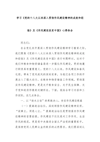 学习《党的十八大以来深入贯彻作风建设精神的成效和经验》及《作风建设改变中国》心得体会