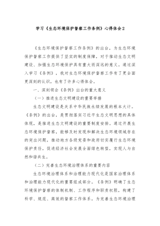 学习《生态环境保护督察工作条例》心得体会2