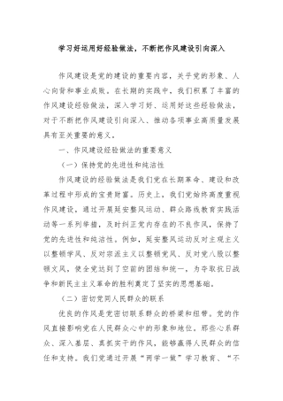 学习好运用好经验做法，不断把作风建设引向深入