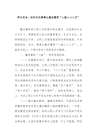 研讨发言：时时处处事事让廉洁履职“入脑入心入行”