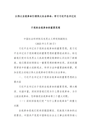 以伟大自我革命引领伟大社会革命：学习习近平总书记关于党的自我革命的重要思想