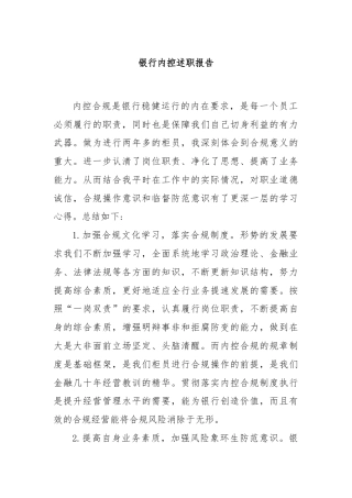 银行内控述职报告