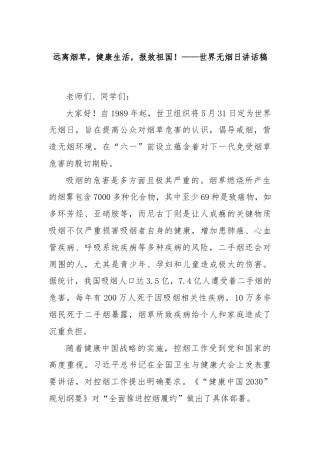 远离烟草，健康生活，报效祖国！——世界无烟日讲话稿