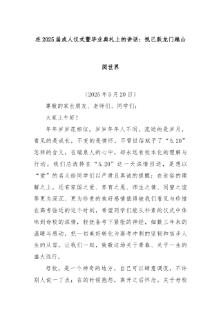 在2025届成人仪式暨毕业典礼上的讲话：悦己跃龙门越山阅世界