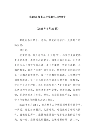 在2025届高三毕业典礼上的发言