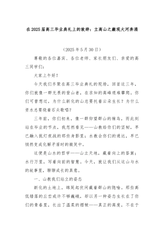 在2025届高三毕业典礼上的致辞：立高山之巅观大河奔涌