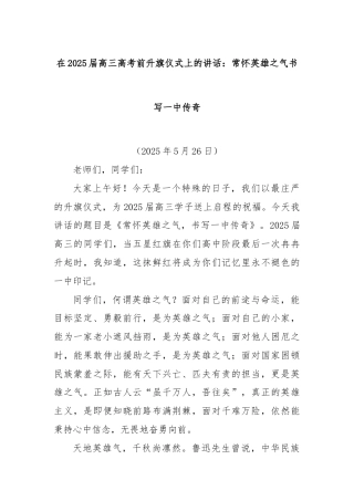 在2025届高三高考前升旗仪式上的讲话：常怀英雄之气书写一中传奇