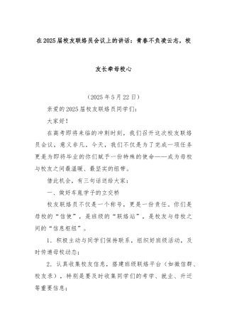 在2025届校友联络员会议上的讲话：青春不负凌云志，校友长牵母校心