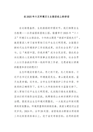 在2025年六五环境日X主场活动上的讲话