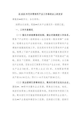 在2025年汽车零部件产业工作推进会上的发言
